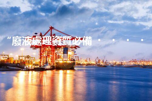 “廢液處理資質必備，環(huán)保專家助力綠色以后”